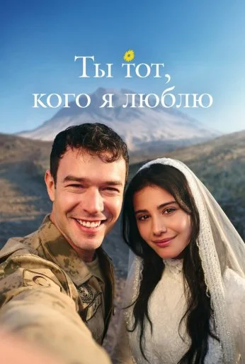 Ты тот, кого я люблю (2026) онлайн бесплатно